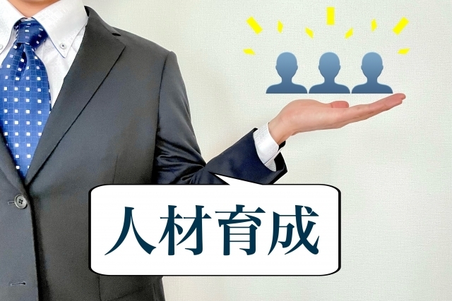 人材育成