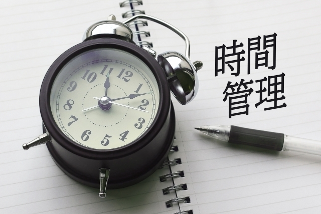 時間管理