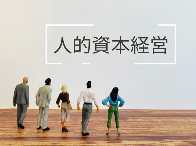 人的資本経営
