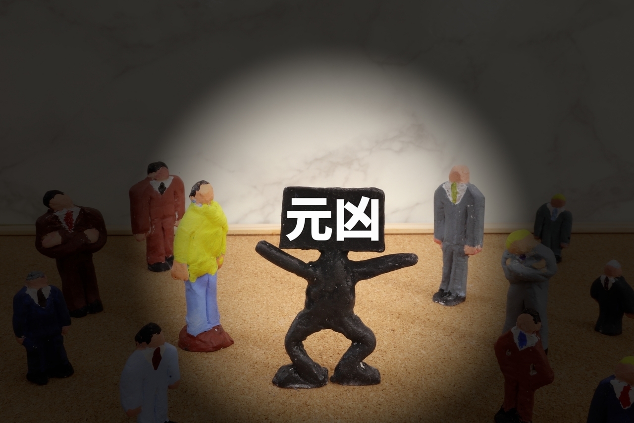 元凶