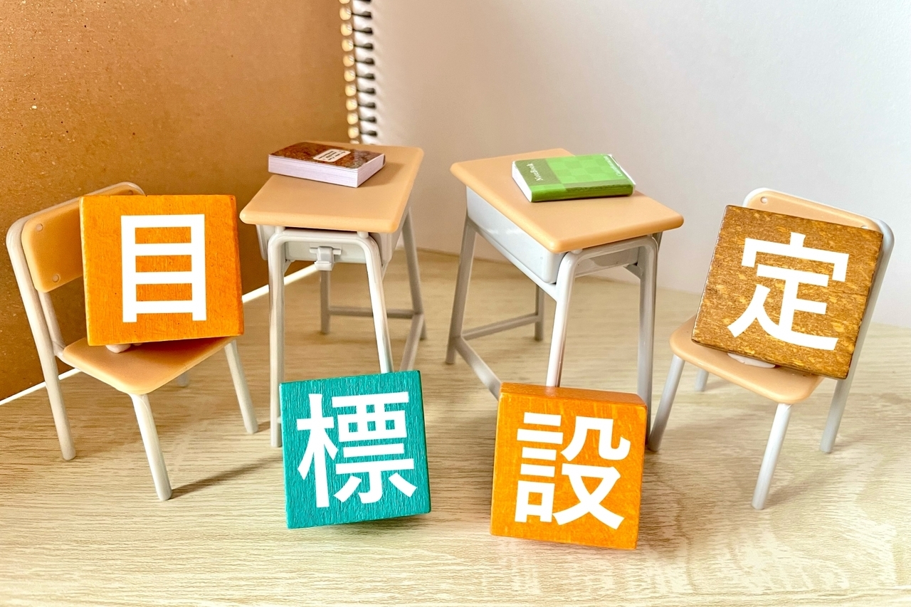 目標設定