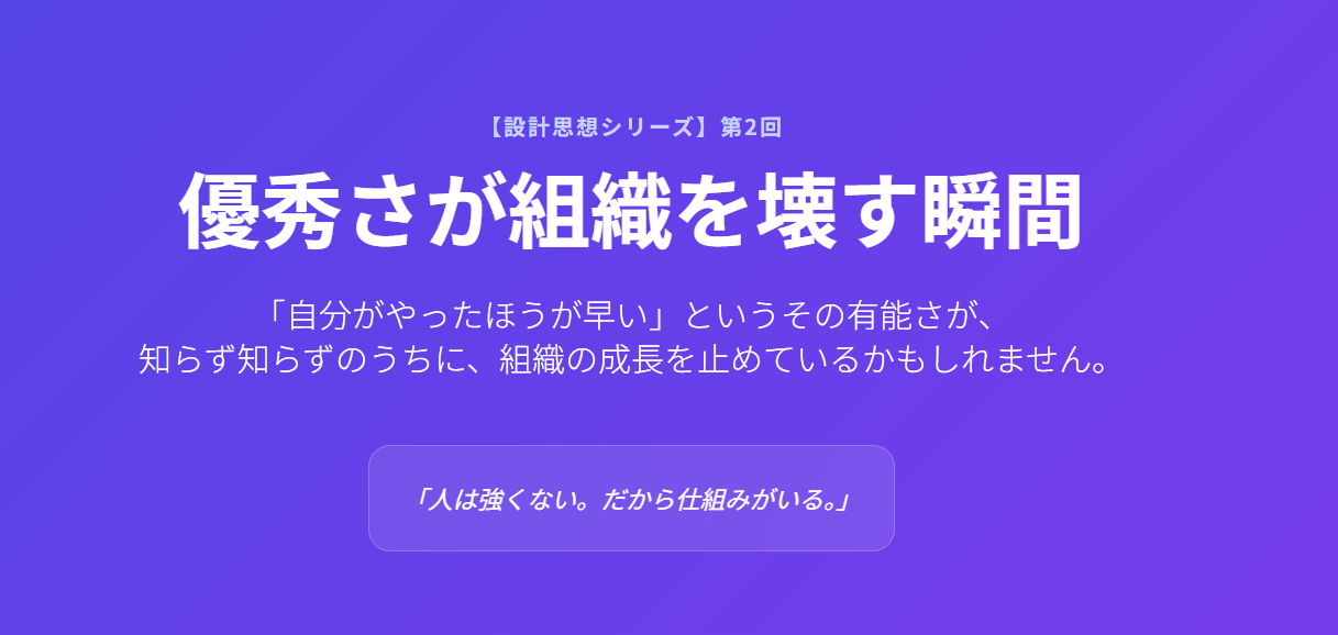 優秀さが組織を壊す瞬間