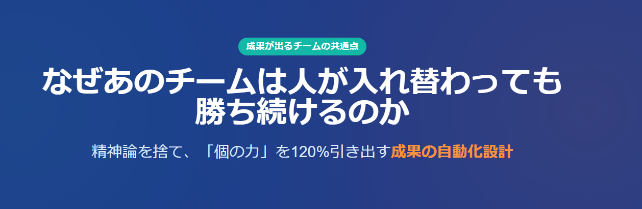 なぜあのチームは人が入れ替わっても勝ち続けるのか