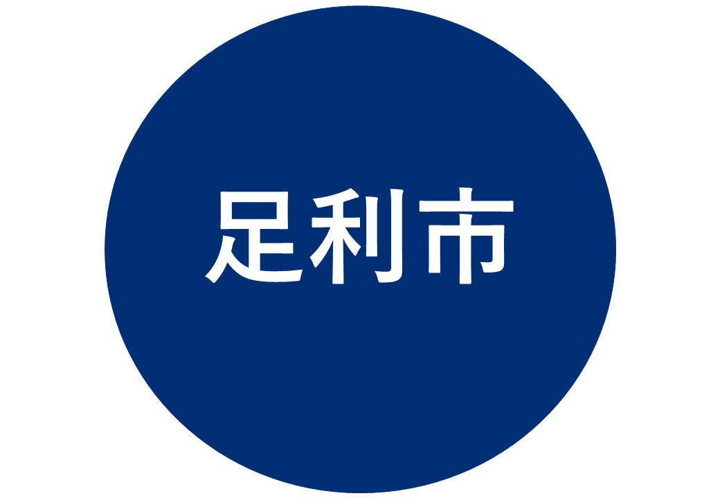 足利市