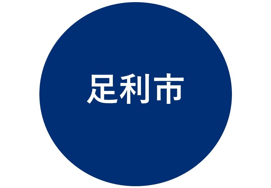 足利市
