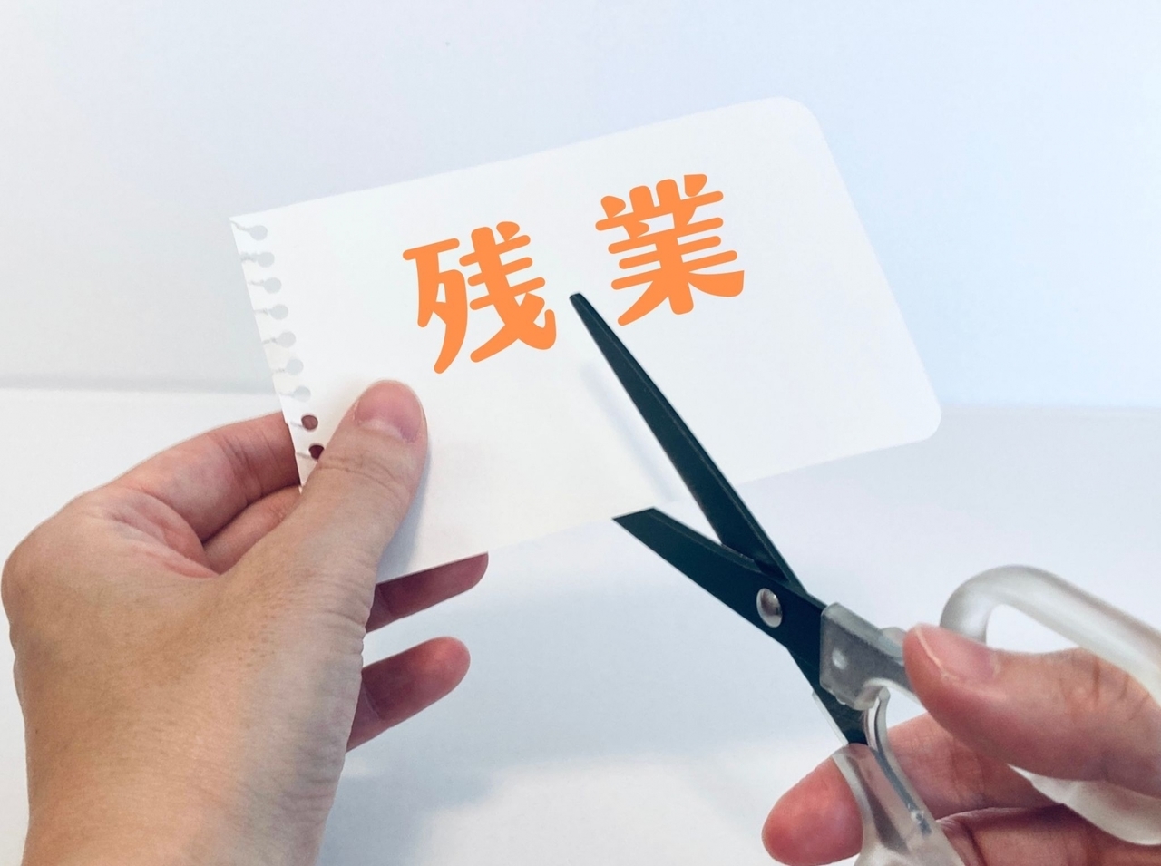 残業削減