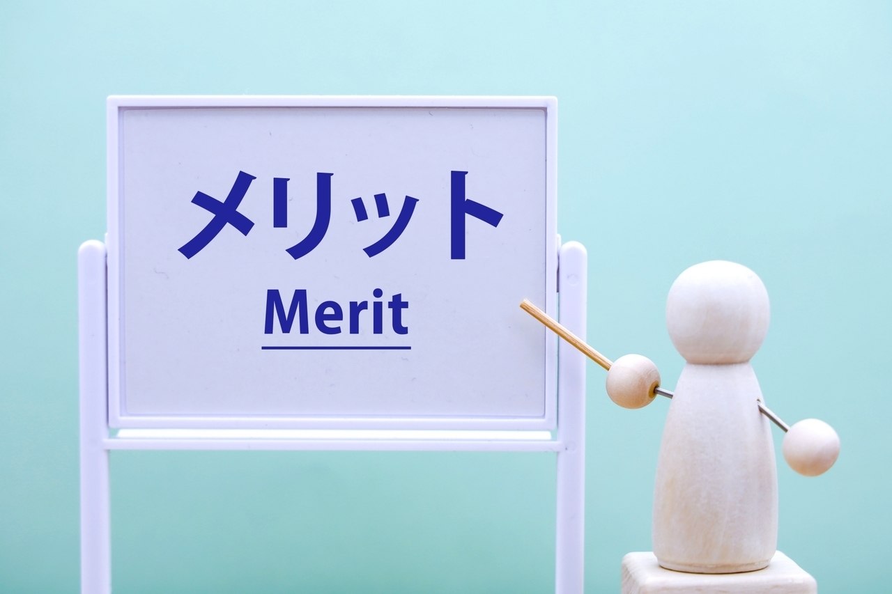 メリット