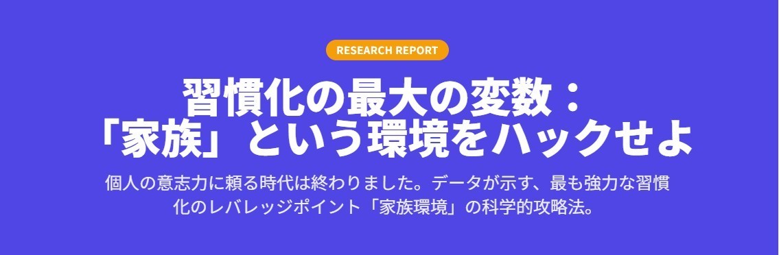 家族という環境をハックせよ