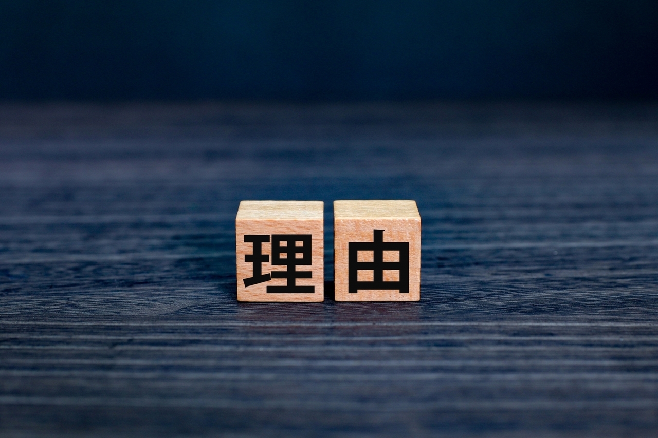 理由