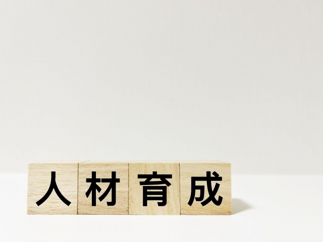 人材育成