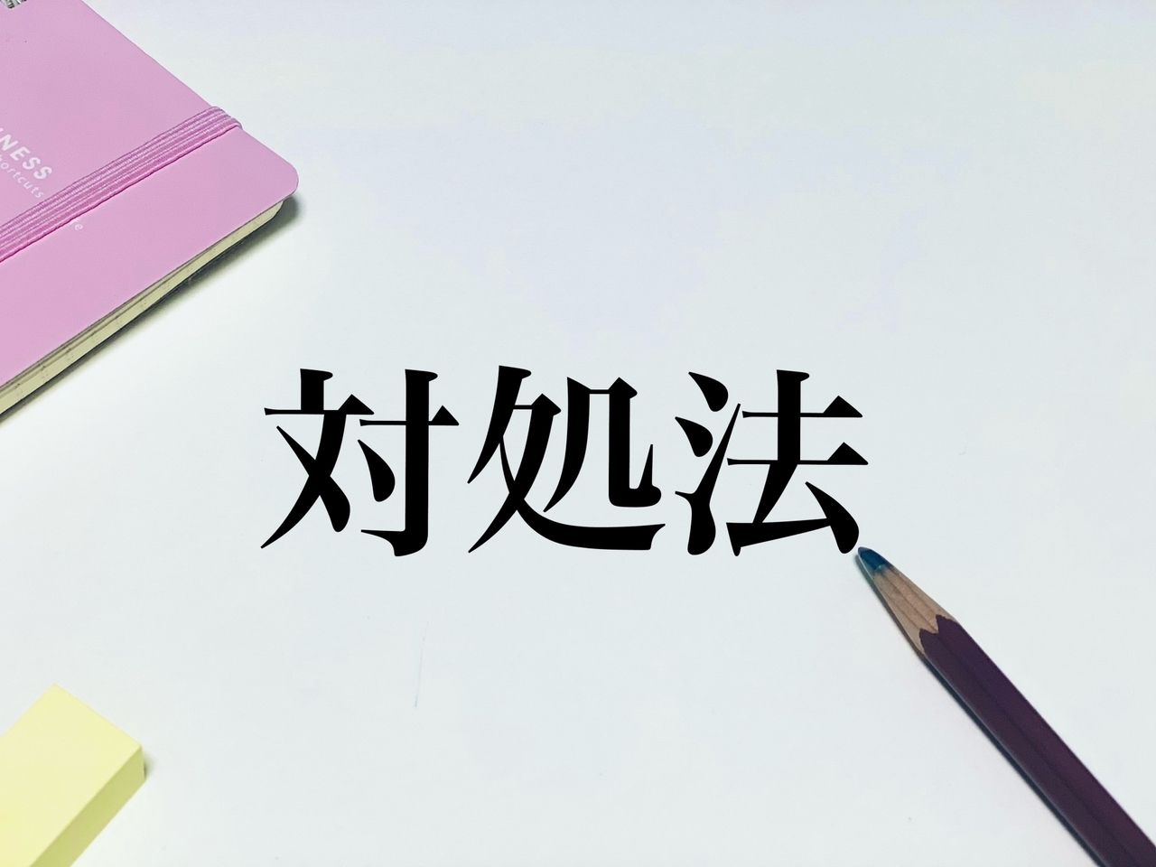 対処法のことば