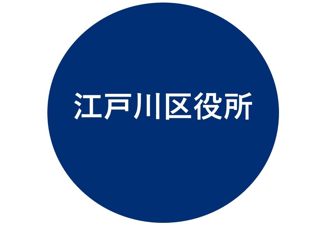 江戸川区役所
