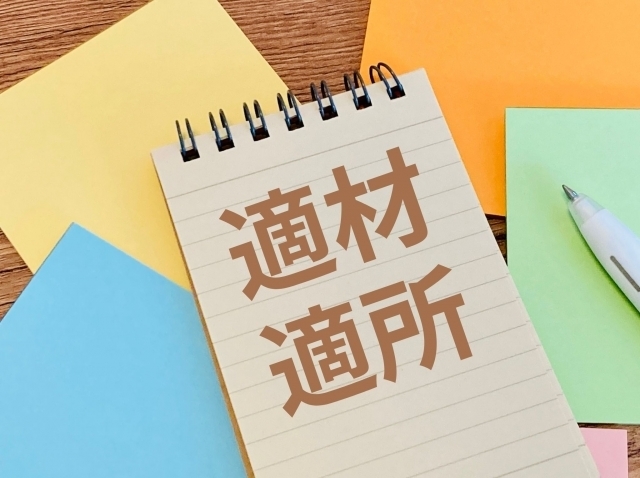 適材適所