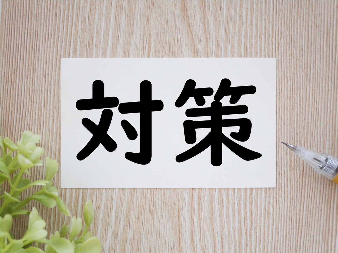 対策