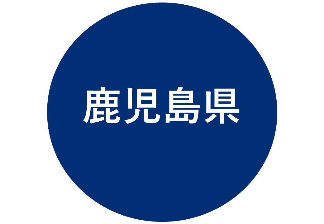 鹿児島県