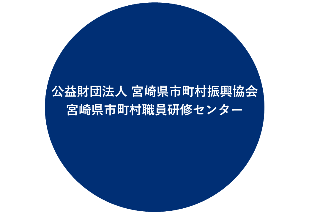 宮崎県市町村職員研修センター