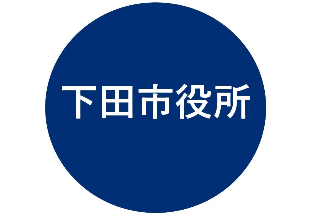 下田市役所