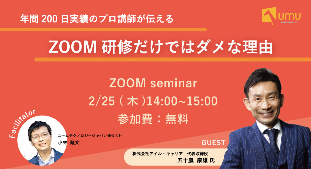 ＵＭＵ社主催のウェビナー