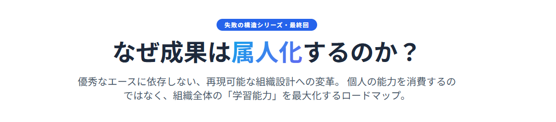 なぜ成果は属人化するのか