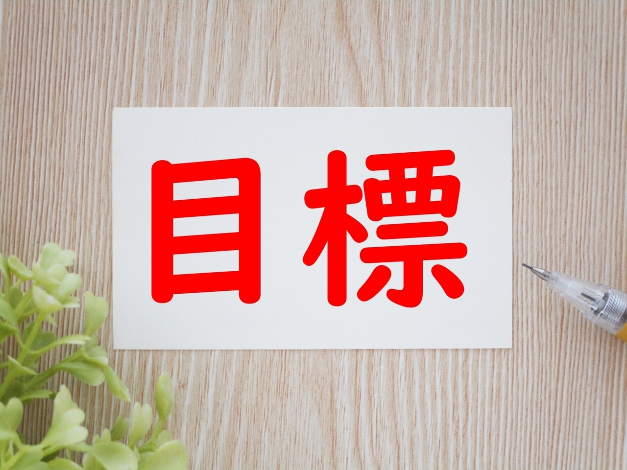 目標