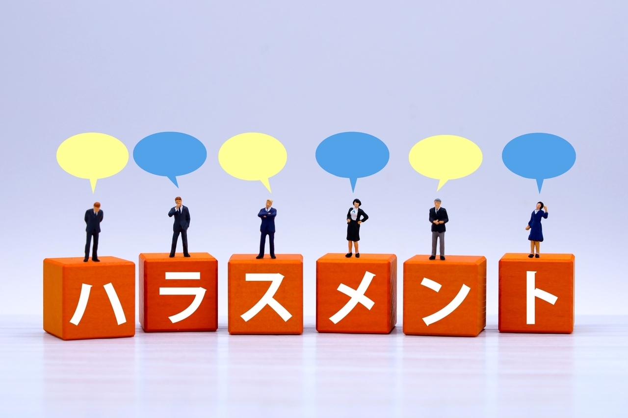 ハラスメント