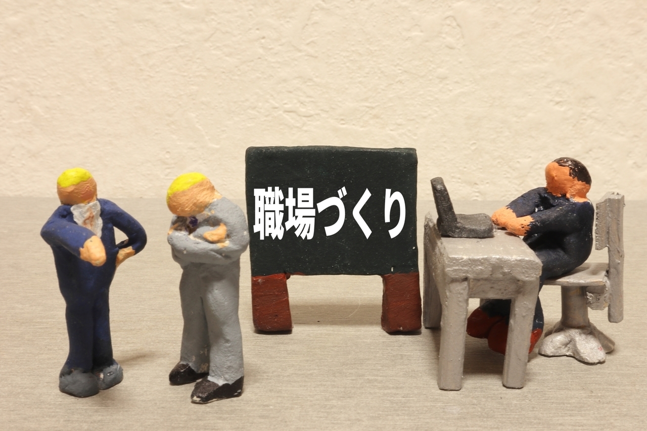 職場づくり
