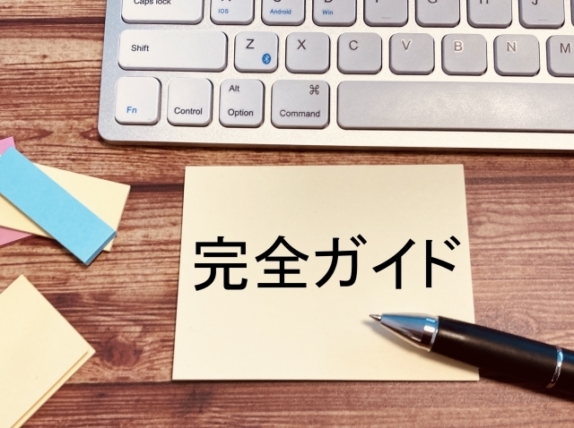 完全ガイド