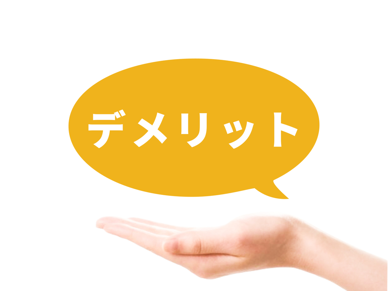 デメリット