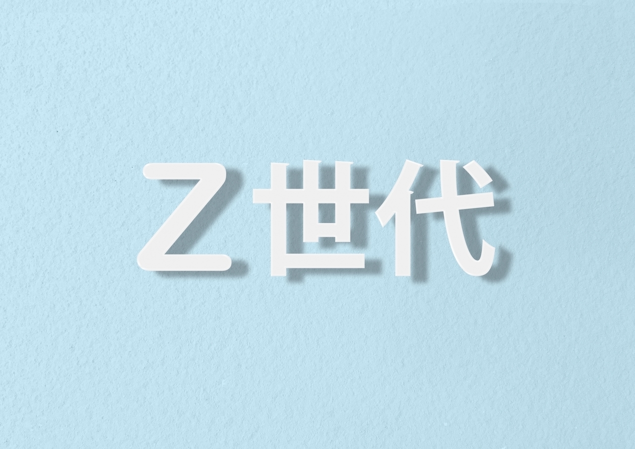 Z世代