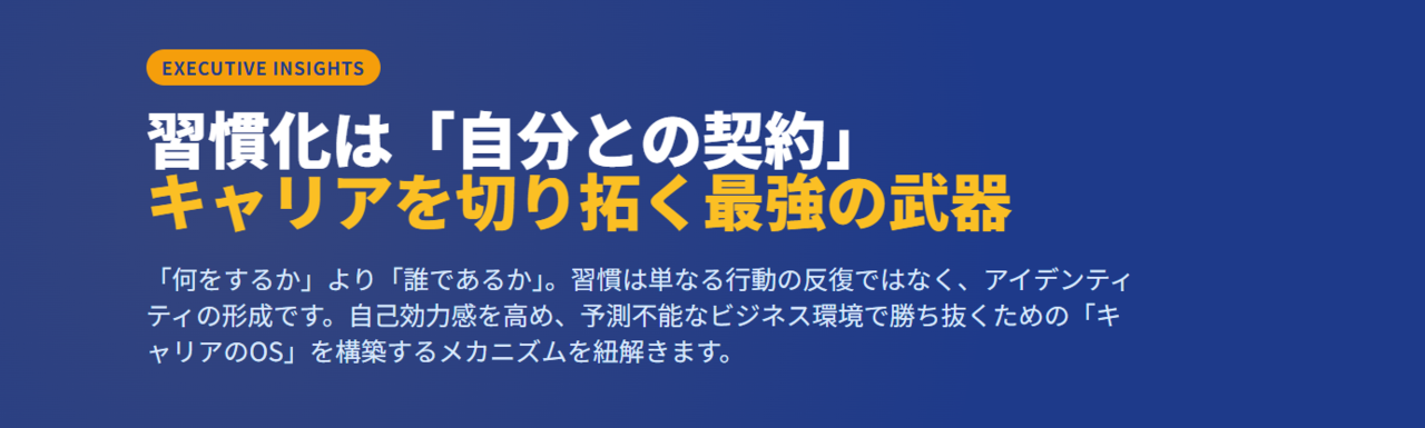 習慣化は「自分との契約」