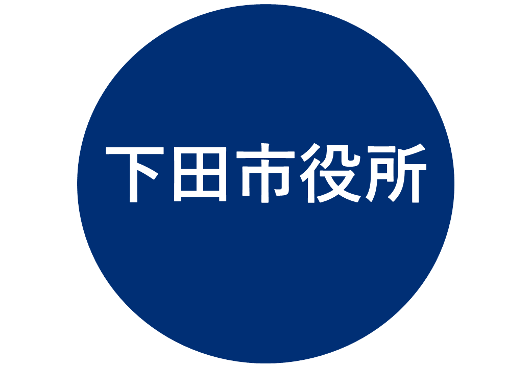 下田市役所