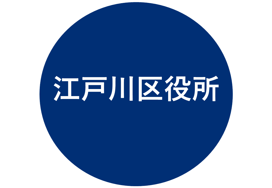 江戸川区役所