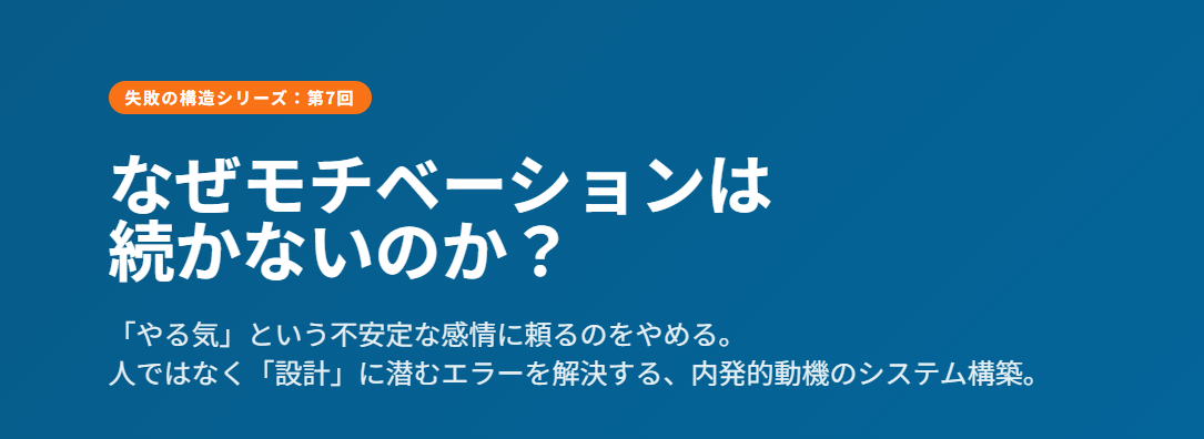 なぜモチベーションは続かないのか？
