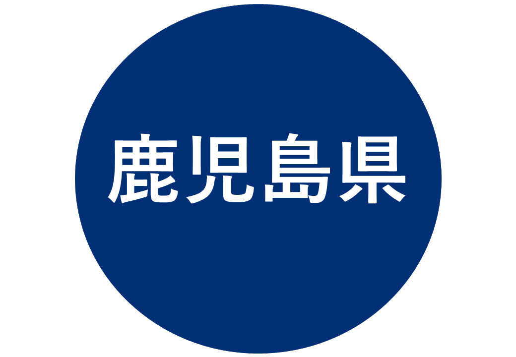 鹿児島県