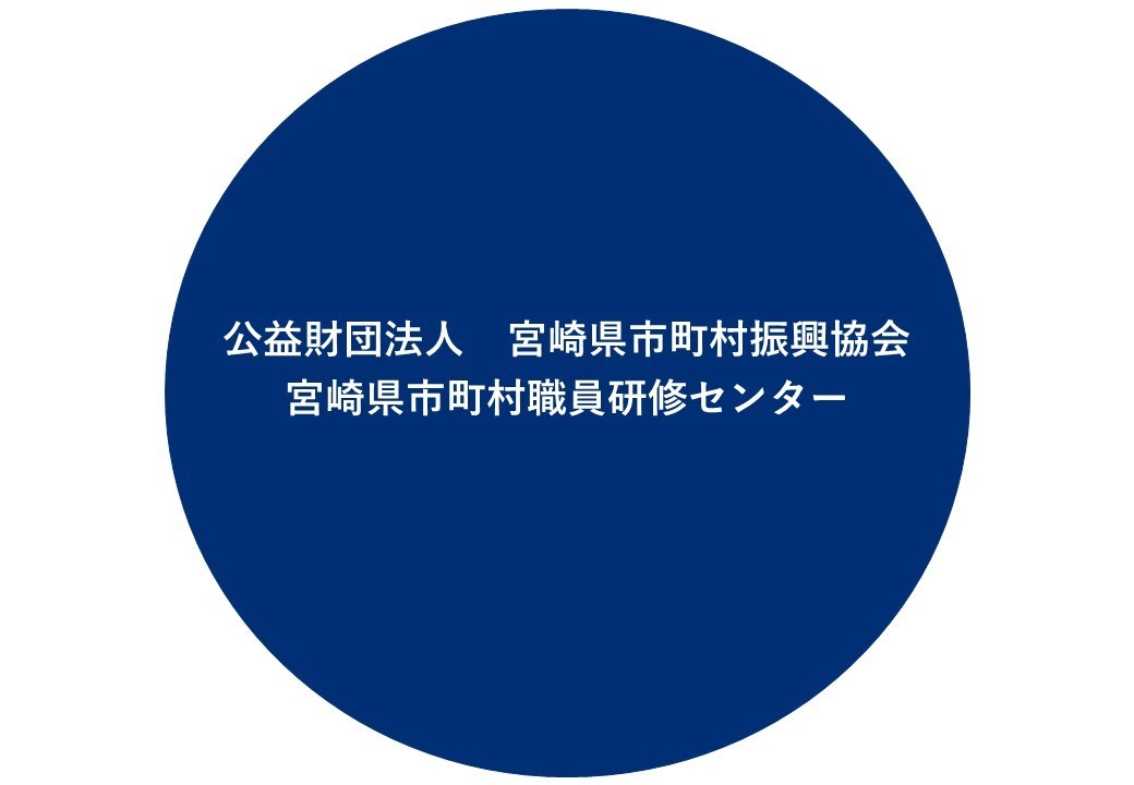 公益財団法人　宮崎県市町村振興協会　宮崎県市町村職員研修センター