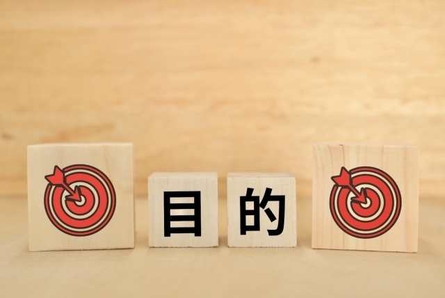 目的