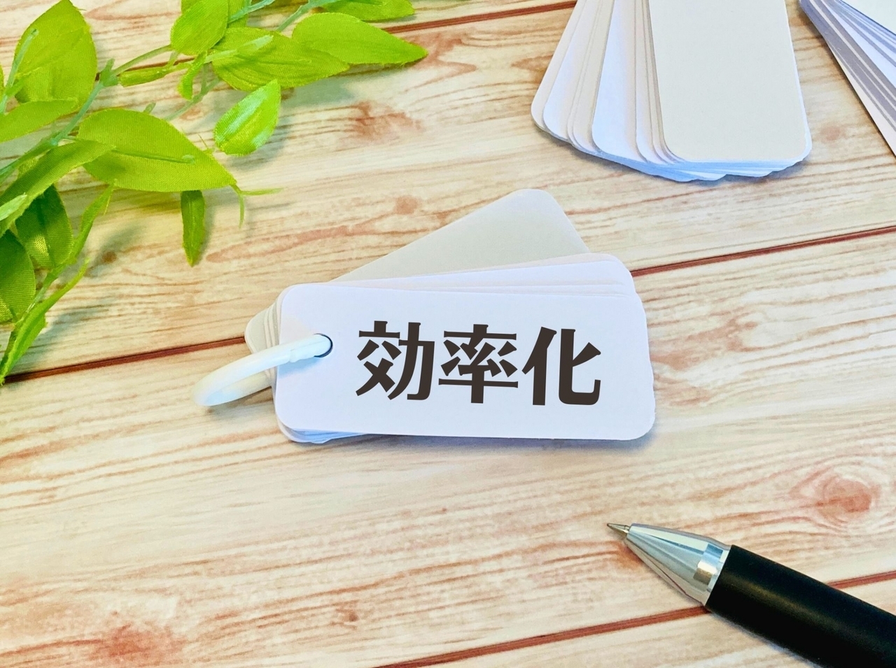 仕事の効率化