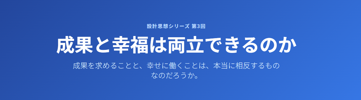 成果と幸福は両立できるのか