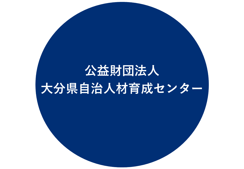 大分県自治人材育成センター
