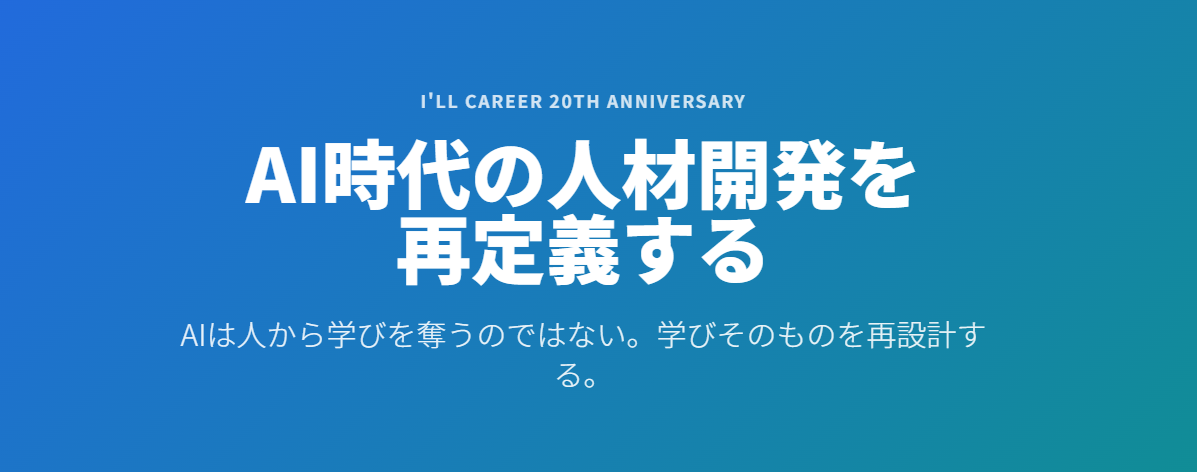 AI時代の人材開発を再定義する