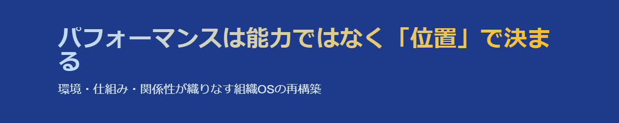 パフォーマンスは能力ではなく「位置」で決まる