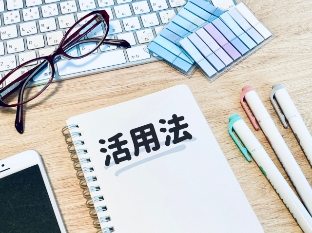 活用法