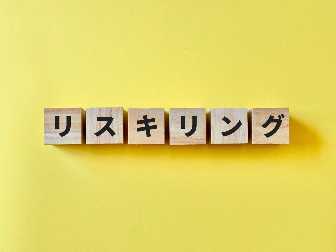 リスキリング
