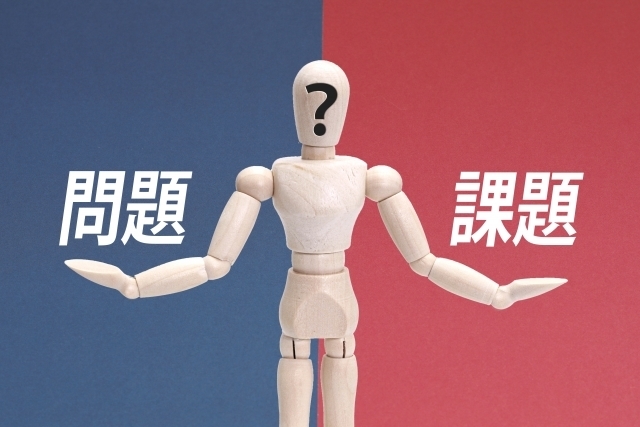 問題と課題