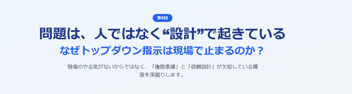 なぜトップダウン指示は現場で止まるのか