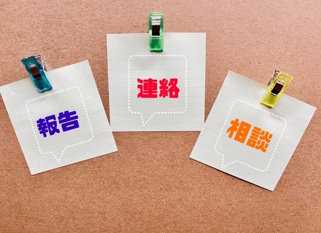 報告・連絡・相談