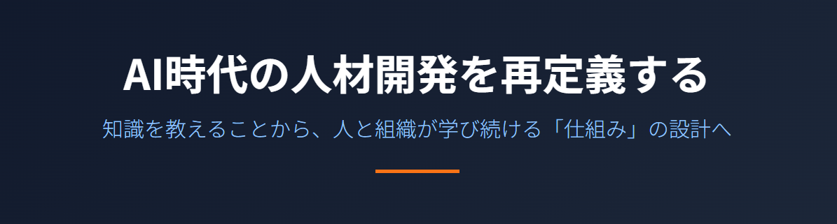 AI時代の人材開発を再定義
