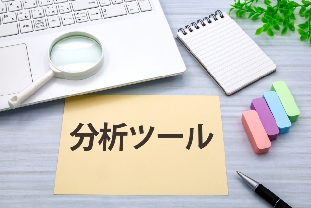 分析ツール