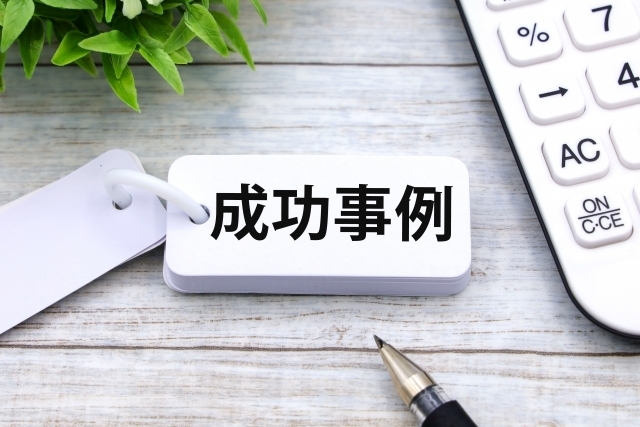 成功事例