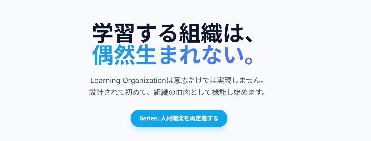 学習する組織
